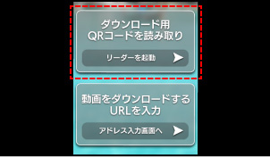 VRX Media Player：ダウンロード用QRコードを読み取り選択画面の画像