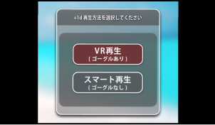 VRX Media Player：+1d動画の再生方法選択画面の画像