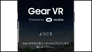 GearVR：アプリインストール説明画像