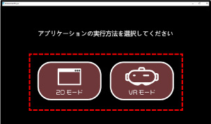 Dimension Player：2Dモード/VRモード選択画面の画像