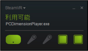 SteamVR：システムウィンドウ「利用可能」の画像