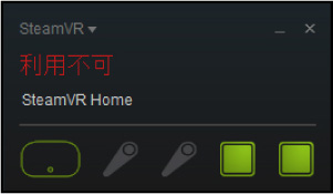 SteamVR：システムウィンドウ「利用不可」の画像