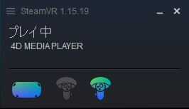 SteamVR：システムウィンドウ「利用可能」の画像