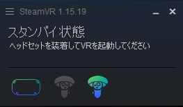 SteamVR：システムウィンドウ「利用不可」の画像
