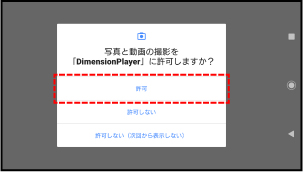 Dimension Player：カメラへのアクセス許可画面の画像