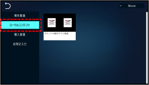Dimension Player：ローカルコンテンツ一覧画面の画像