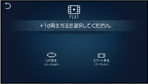 Dimension Player：+1d再生方法選択画面の画像
