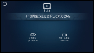 Dimension Player：+1d再生方法の選択画面の画像