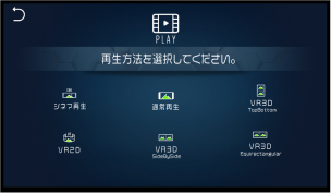 Dimension Player：ローカルコンテンツ再生方法の選択画面の画像